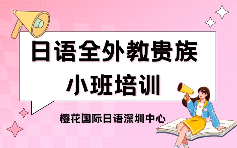 深圳日語全外教貴族小班培訓(xùn)