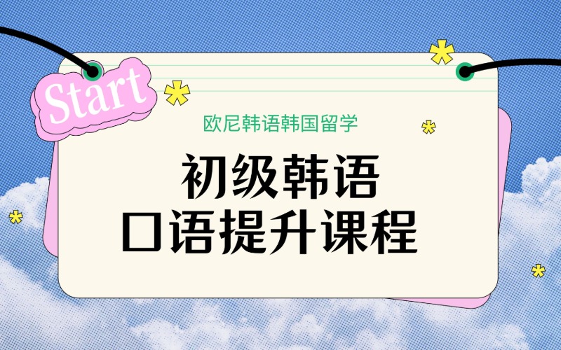 深圳初级韩语口语提升课程