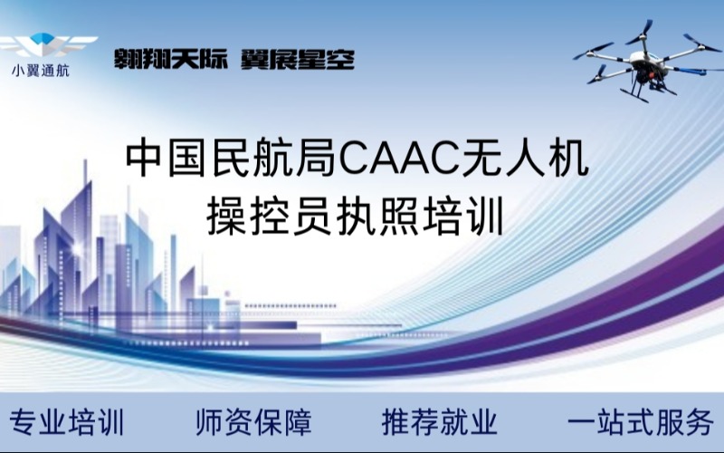 無(wú)錫CAAC無(wú)人機(jī)多旋翼駕駛執(zhí)照培訓(xùn)課