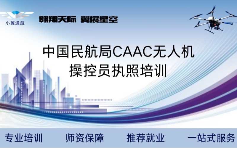 無(wú)錫CAAC無(wú)人機(jī)多旋翼超視距機(jī)長(zhǎng)考證培訓(xùn)課