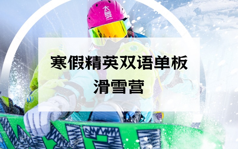 北京寒假精英雙語單板滑雪營