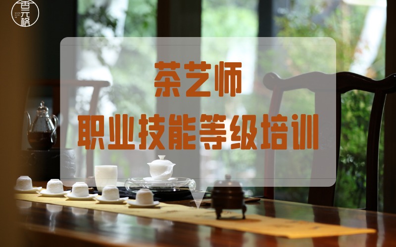 貴陽(yáng)茶藝師職業(yè)技能等級(jí)培訓(xùn)班
