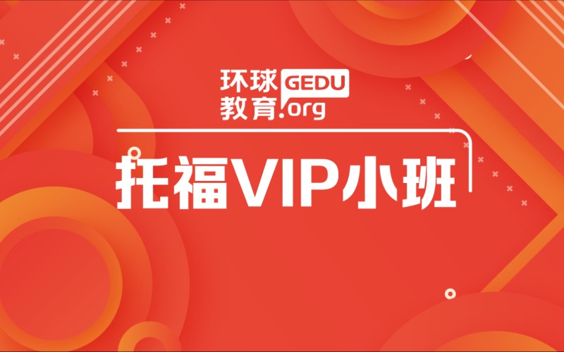 天津托福初级VIP小班培训课程