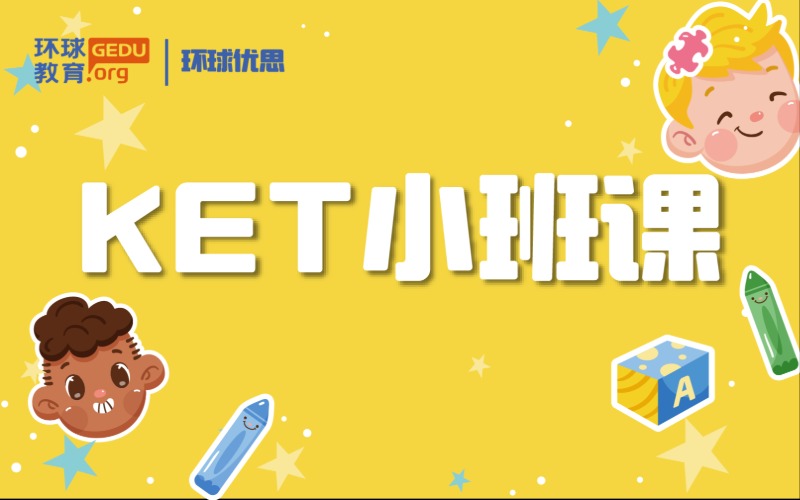 天津剑桥英语KET小班考试培训班