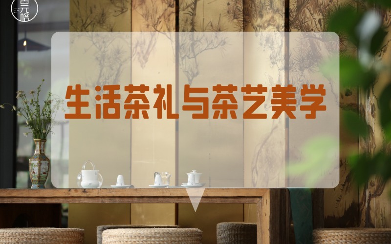 貴陽(yáng)生活茶禮與茶藝美學(xué)課程