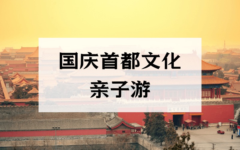 北京國慶首都文化親子游項(xiàng)目