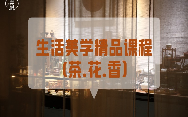 貴陽(yáng)生活美學(xué)精品課程