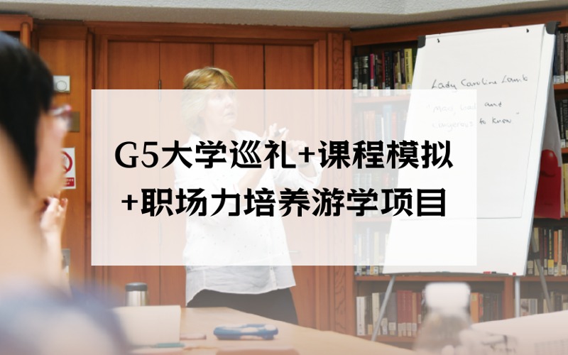 北京G5金磚大學(xué)巡禮+專業(yè)學(xué)術(shù)課程模擬+未來職場力培養(yǎng)游學(xué)項(xiàng)目