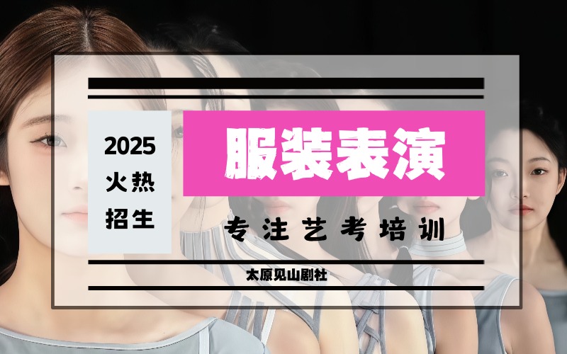 太原服装表演艺考精品培训班