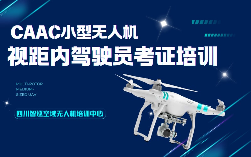 成都CAAC小型无人机视距内驾驶员考证培训课程