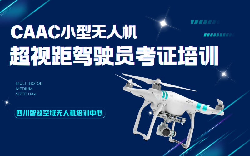 成都CAAC小型无人机超视距驾驶员考证培训课程