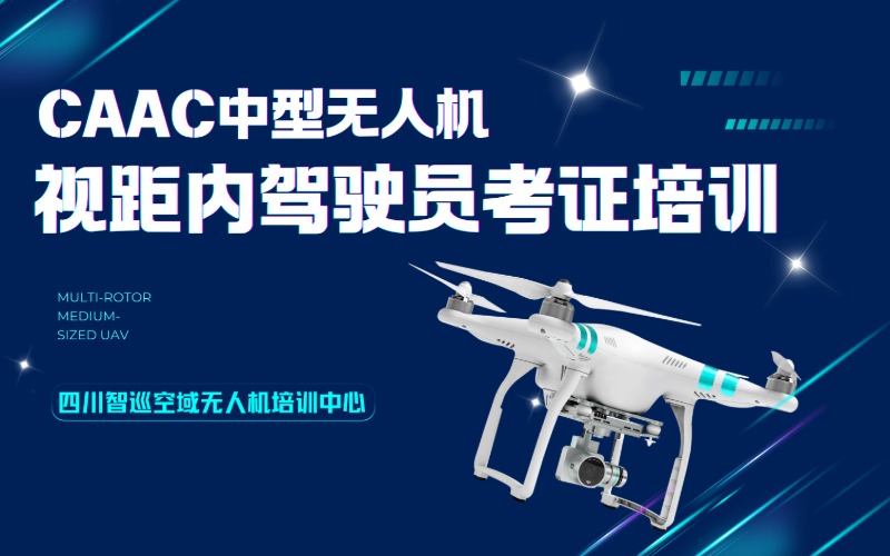 成都CAAC中型无人机视距内驾驶员考证班