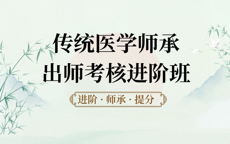 上海传统医学师承出师考核进阶班