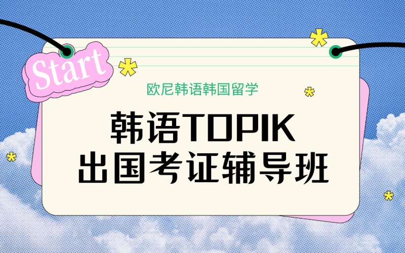 深圳韓語TOPIK出國考證輔導(dǎo)班