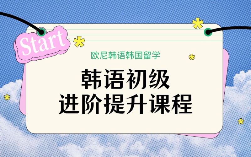 深圳韓語初級(jí)進(jìn)階提升課程