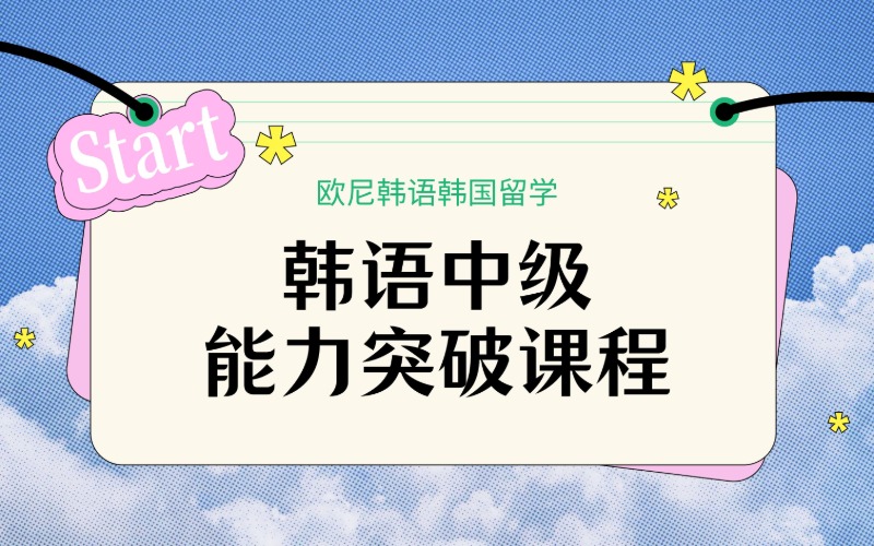 深圳韓語中級(jí)能力突破課程
