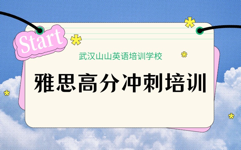 武漢雅思高分沖刺培訓班