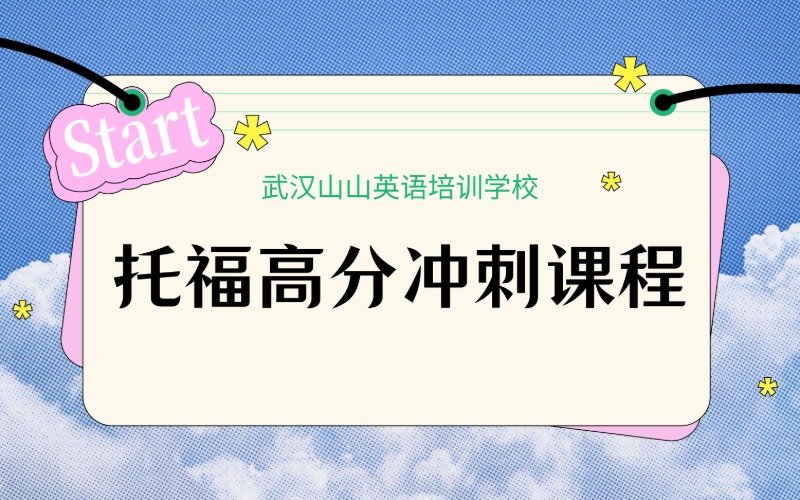 武漢托福高分沖刺培訓課程