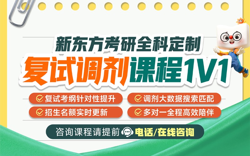 26考研全科定制復(fù)試調(diào)劑一對一課程