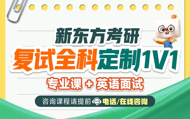 重慶新東方26考研復(fù)試全科定制一對一培訓(xùn)