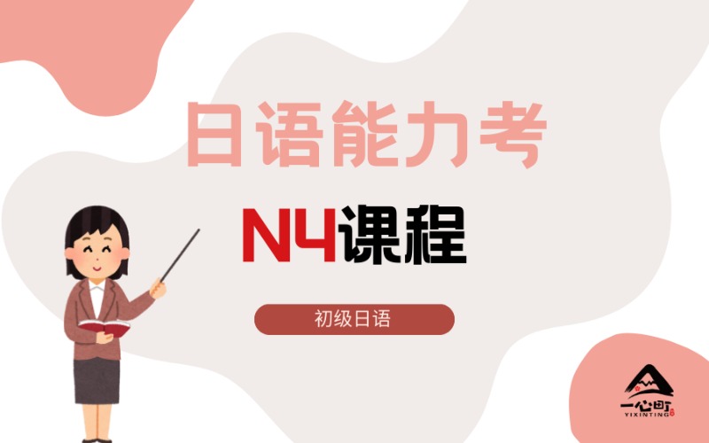 成都日語能力考N4精品課程