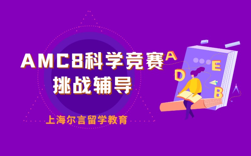 上海AMC8科學(xué)競(jìng)賽挑戰(zhàn)輔導(dǎo)班