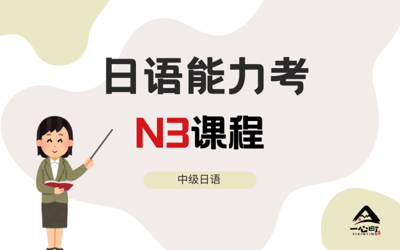成都日語能力N3備考特訓(xùn)課程