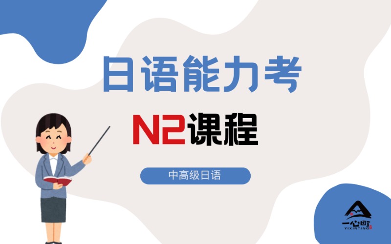 成都日語能力考N2實(shí)戰(zhàn)通關(guān)課程