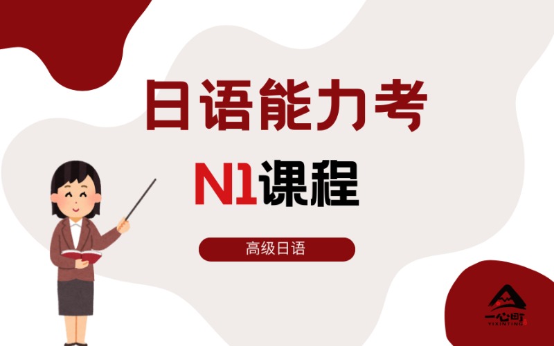 成都日語能力考N1培訓(xùn)課程