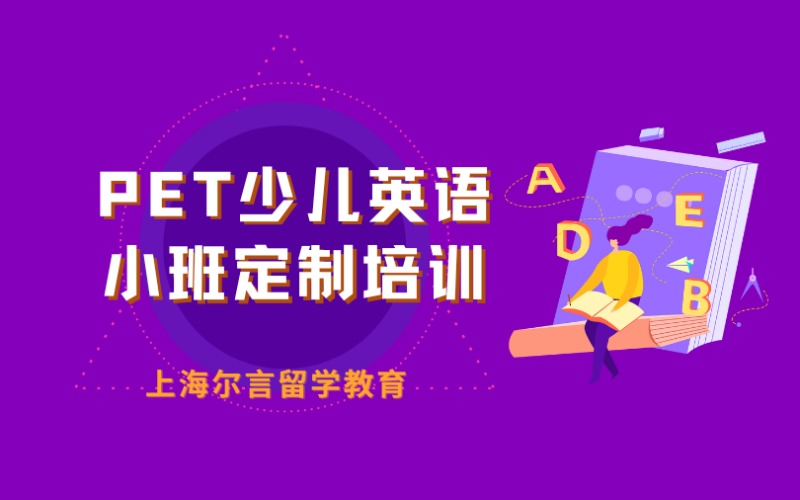 上海PET少兒英語小班定制培訓(xùn)班