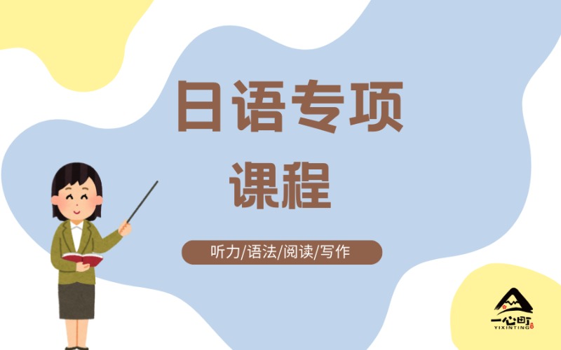 成都日語聽力/語法/閱讀/寫作專項(xiàng)提升課程