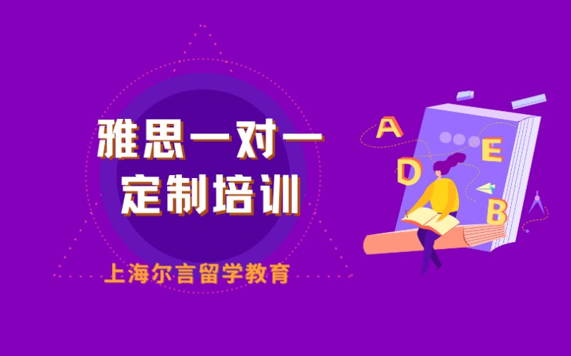 上海雅思一對(duì)一定制培訓(xùn)課程