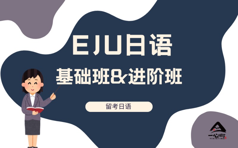 成都EJU日語課（基礎(chǔ)班&進(jìn)階班）