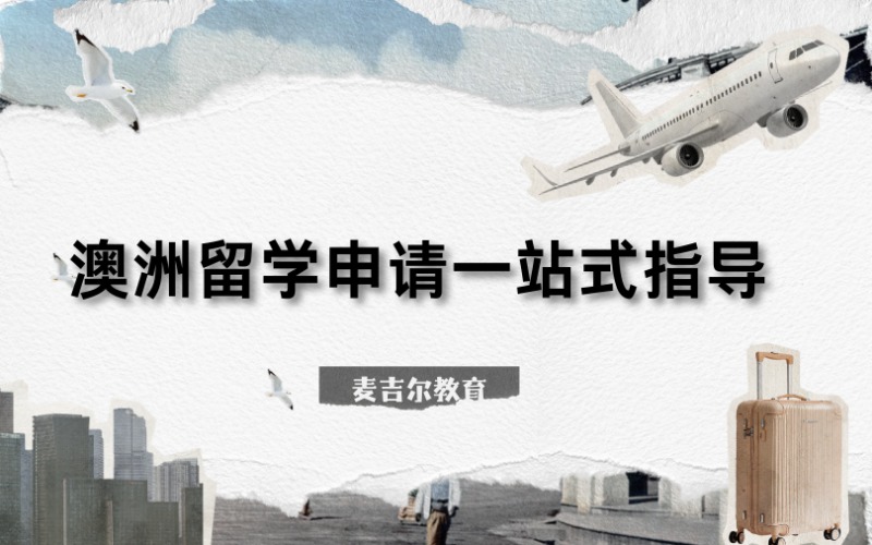 澳洲留學申請一站式指導