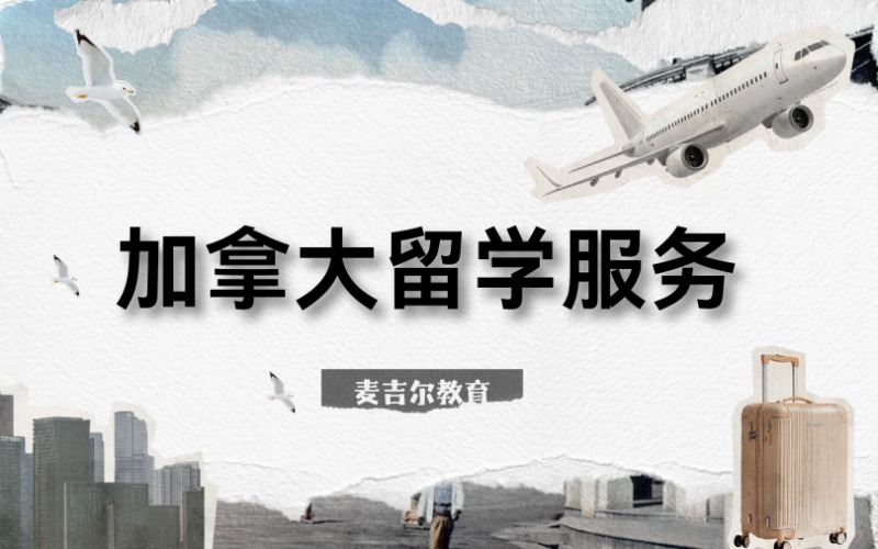 加拿大留學定制個性化服務?