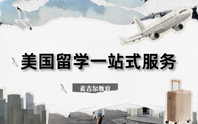 美國留學一站式定制化申請服務?