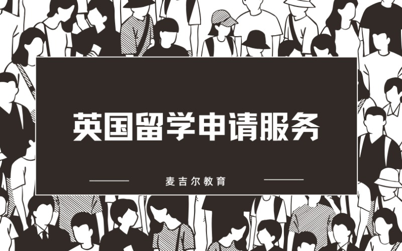 英國留學申請一站式定制服務?