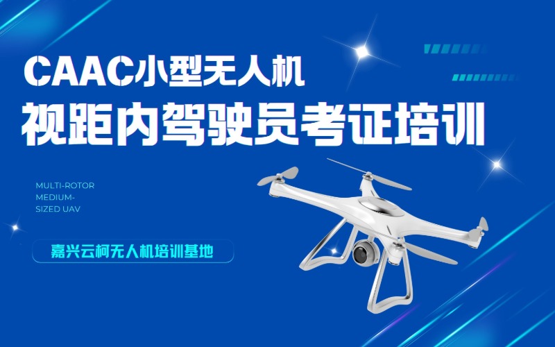 嘉興CAAC小型多旋翼視距內(nèi)無人機駕駛員考證培訓(xùn)班
