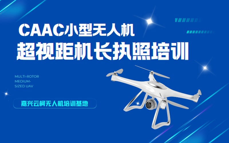 嘉興CAAC小型多旋翼超視距機長執(zhí)照培訓(xùn)課程