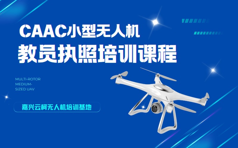 嘉興CAAC小型多旋翼無人機教員培訓(xùn)課程