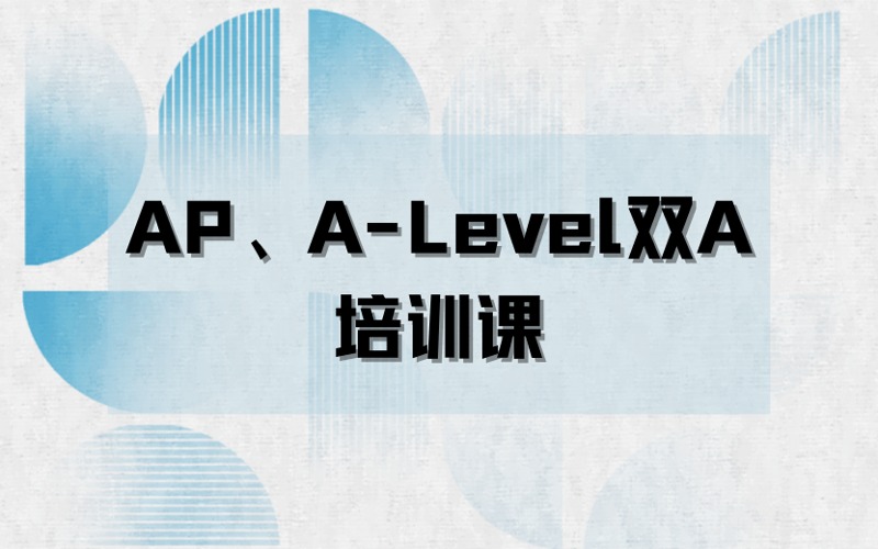 深圳AP、A-Level雙A國(guó)際升學(xué)培訓(xùn)課