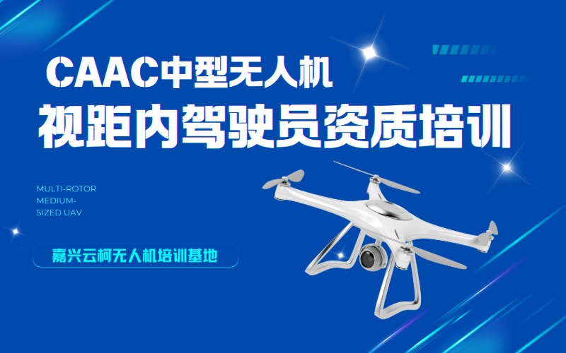 嘉興CAAC中型多旋翼視距內(nèi)無人機駕駛員資質(zhì)培訓(xùn)班