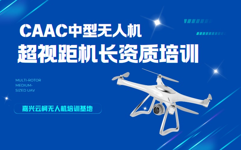嘉興CAAC中型多旋翼超視距機長培訓(xùn)課程