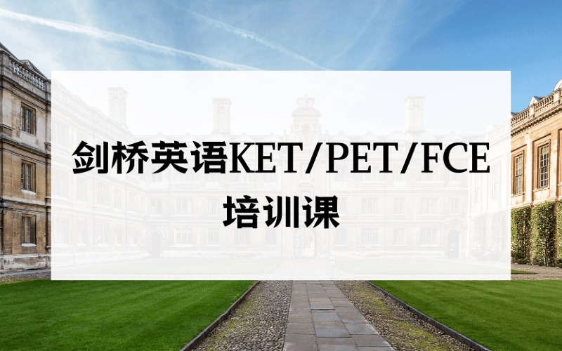 北京劍橋英語KET/PET/FCE分級特訓(xùn)培訓(xùn)課