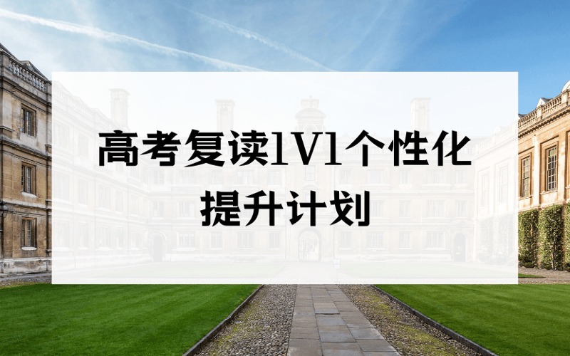 北京高考復(fù)讀1V1個性化提升計劃