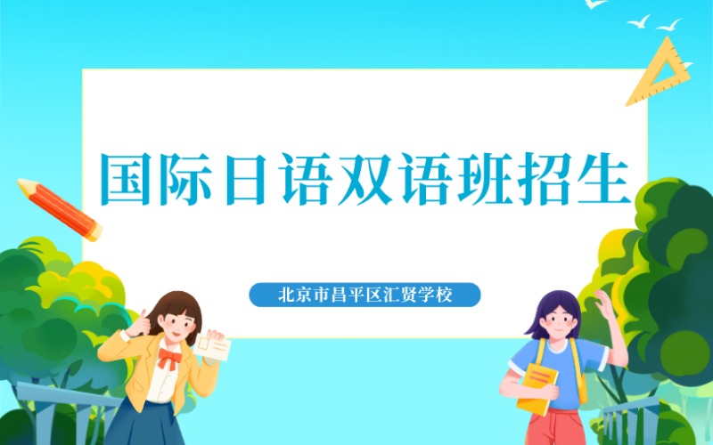 北京國際日語雙語班招生簡章