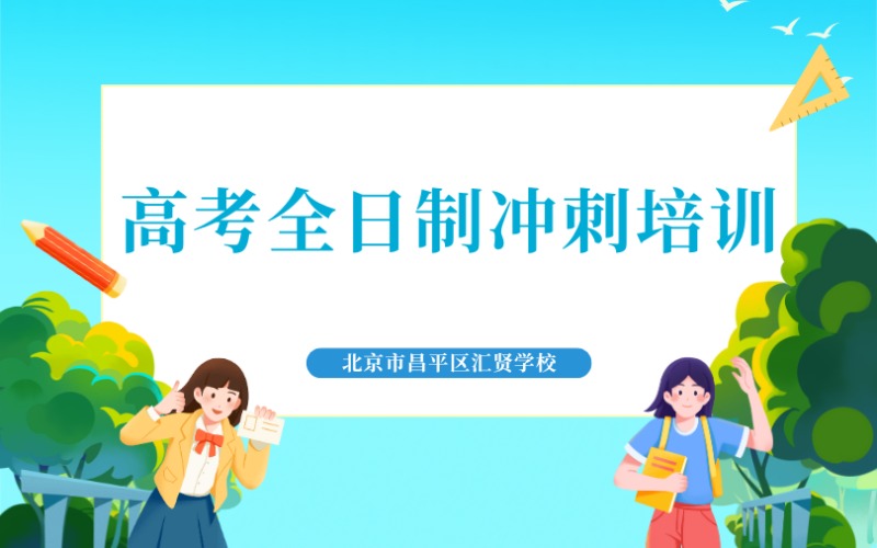 北京高考全日制沖刺培訓班