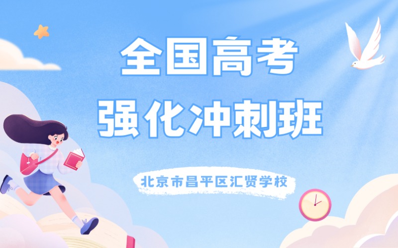 北京全國高考強化沖刺班