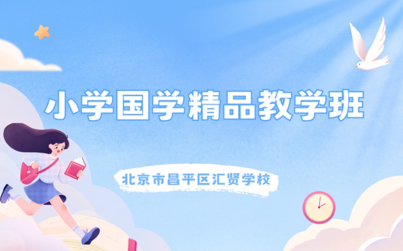 北京小學國學精品教學班招生簡章