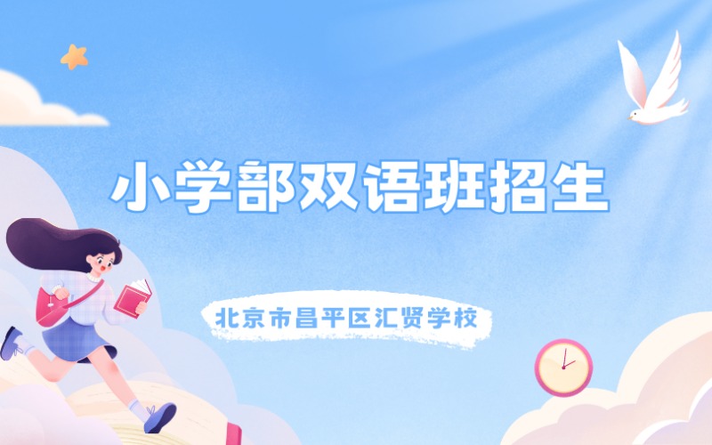 北京小學部雙語班招生簡章